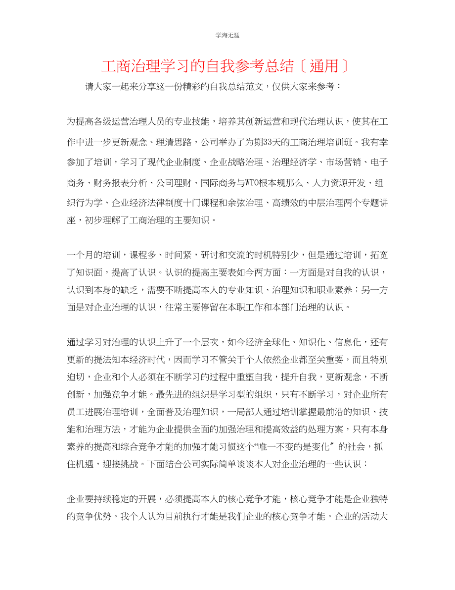 2023年工商管理学习的自我总结范文.docx_第1页