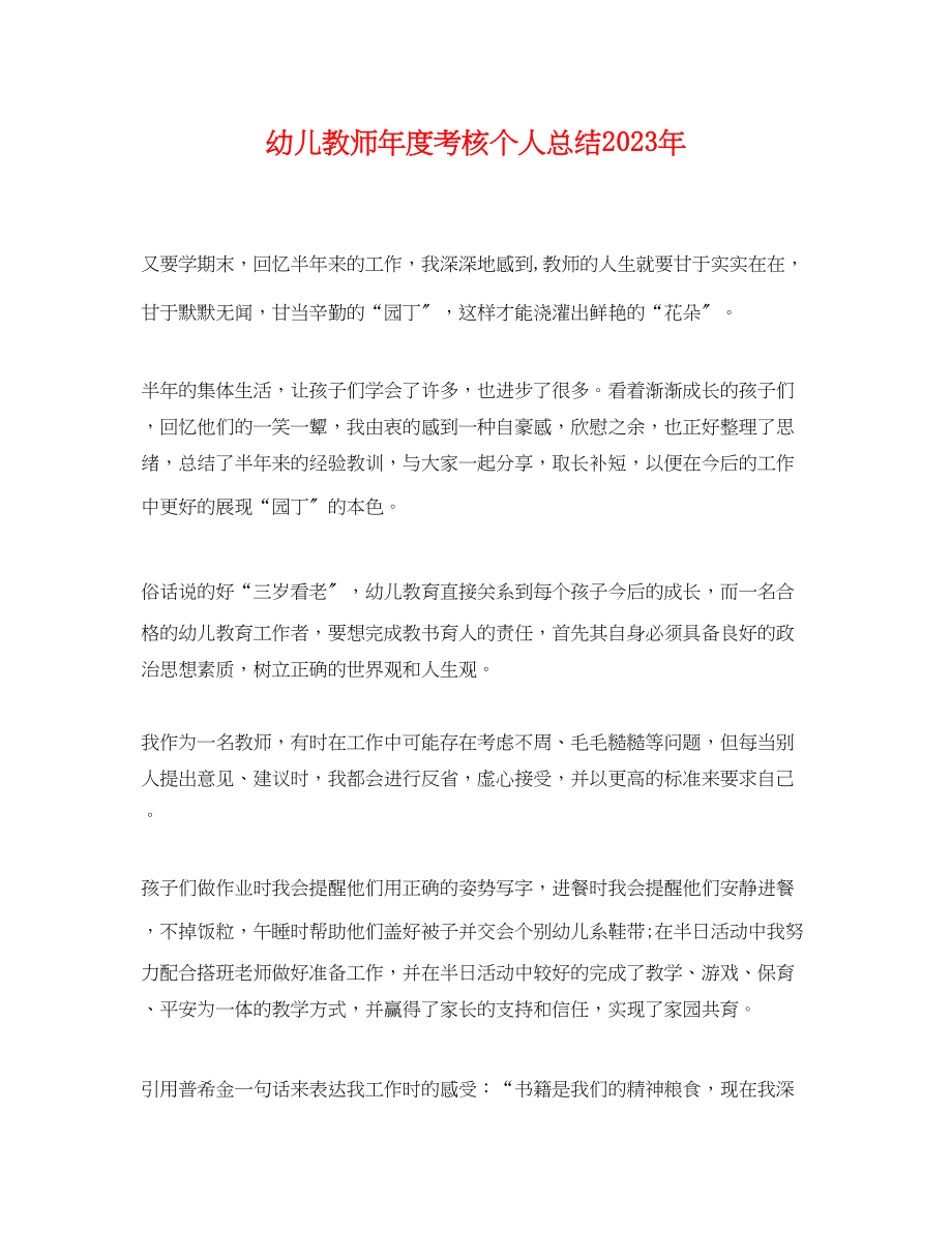 2023年幼儿教师度考核个人总结3范文.docx_第1页