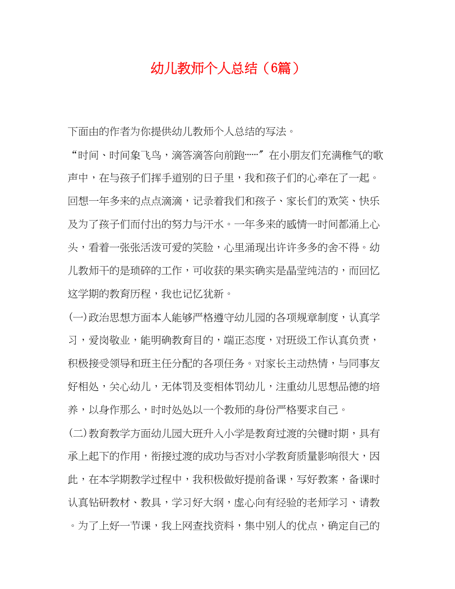 2023年幼儿教师个人总结6篇范文.docx_第1页