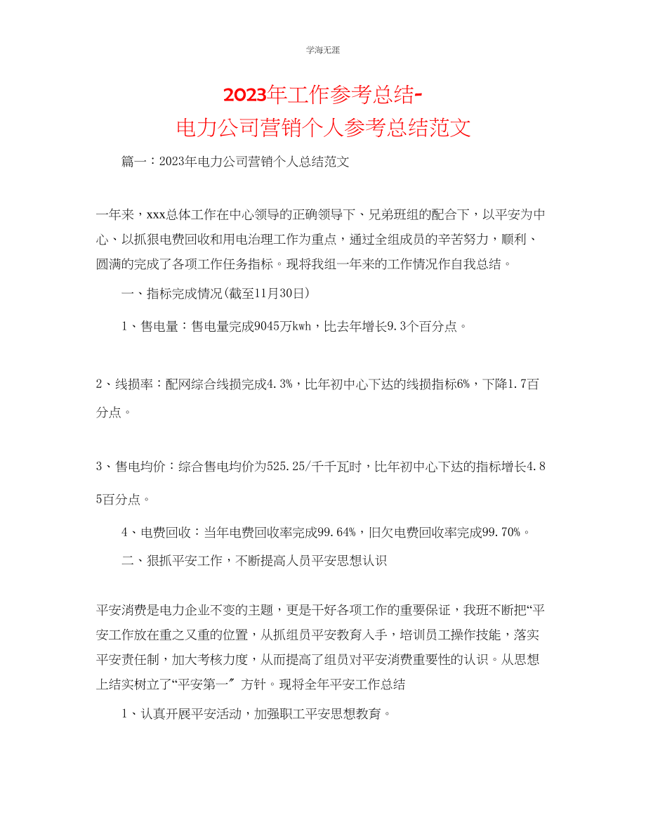 2023年工作总结电力公司营销个人总结范文.docx_第1页