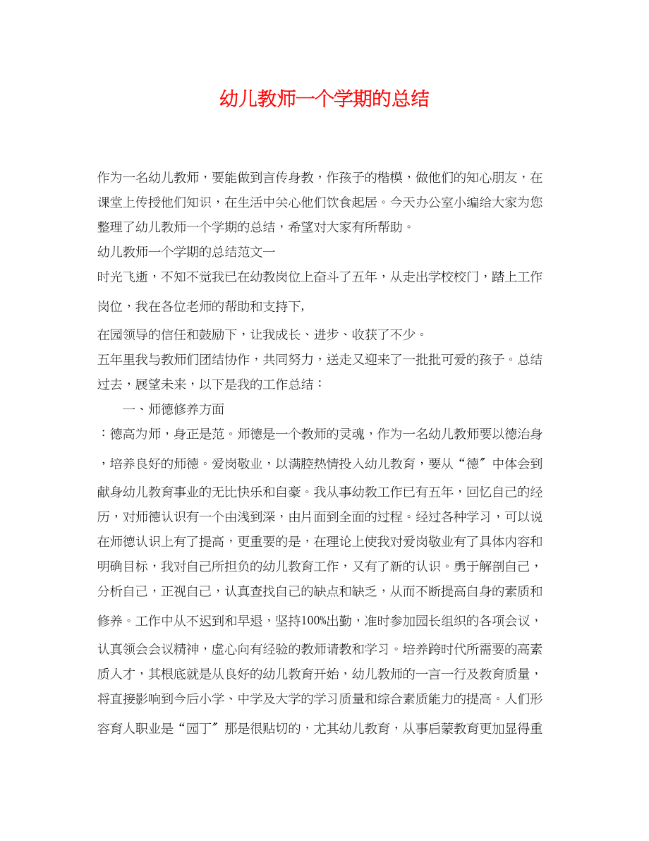 2023年幼儿教师一个学期的总结范文.docx_第1页