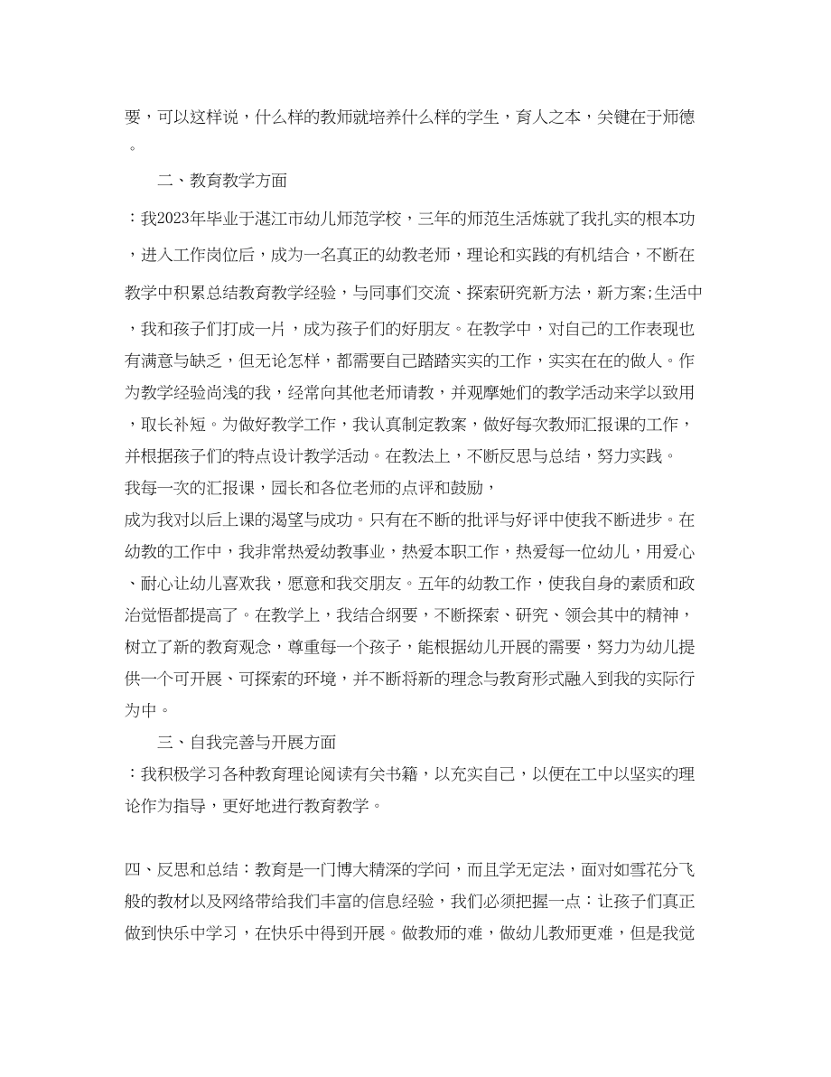 2023年幼儿教师一个学期的总结范文.docx_第2页