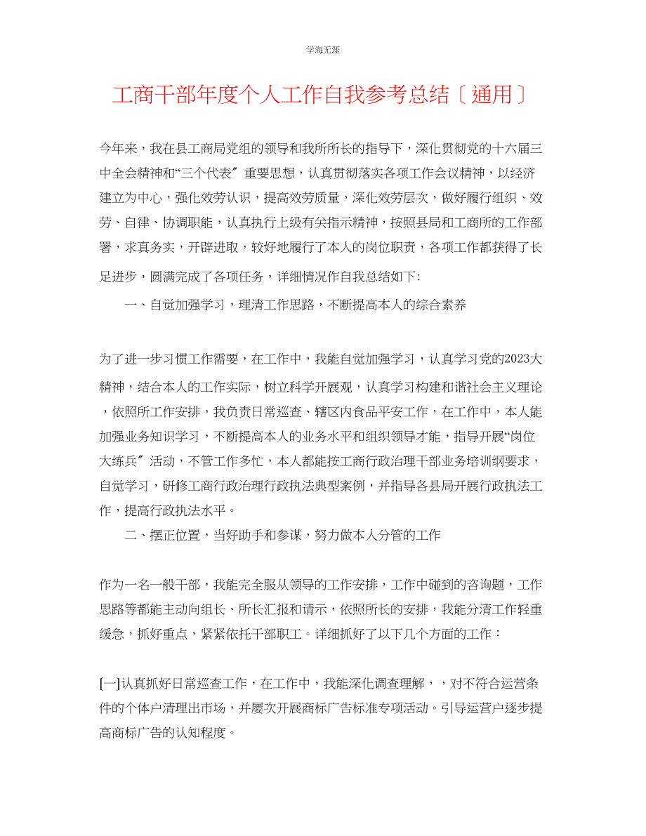 2023年工商干部度个人工作自我总结范文.docx_第1页