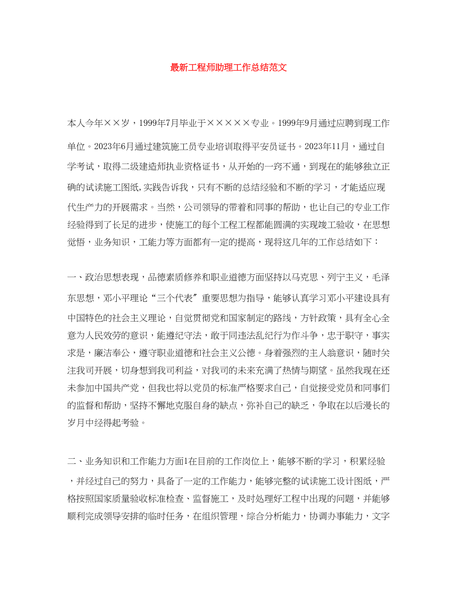 2023年工程师助理工作总结2范文.docx_第1页