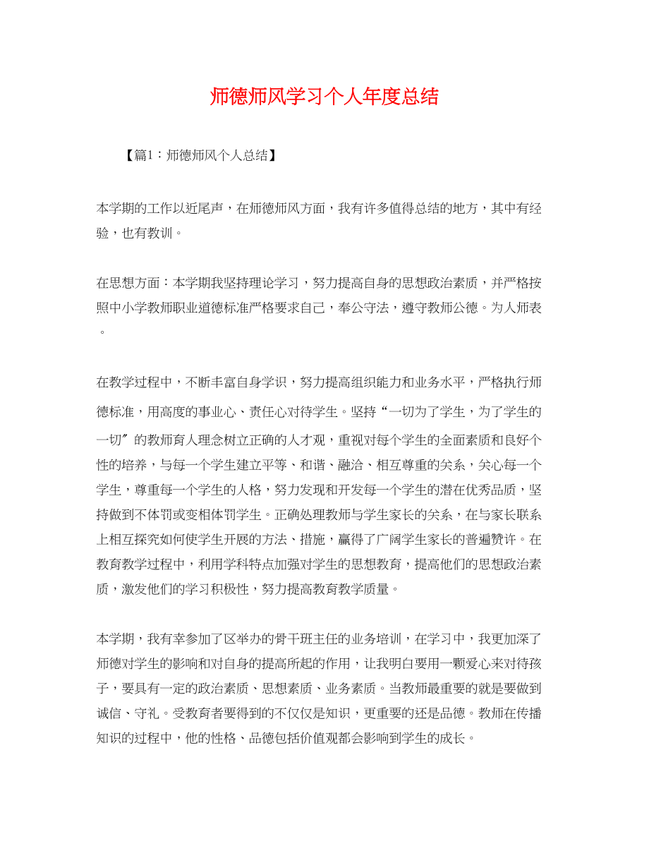 2023年师德师风学习个人年度总结范文.docx_第1页