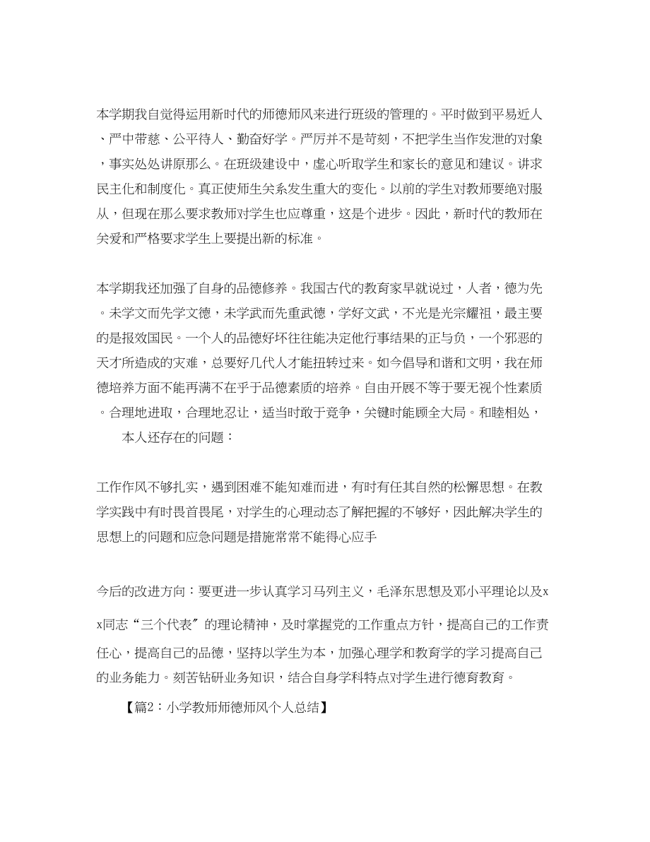 2023年师德师风学习个人年度总结范文.docx_第2页