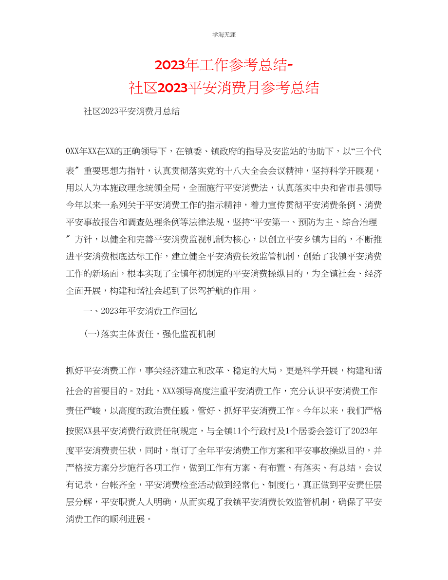 2023年工作总结社区安全生产月总结范文.docx_第1页