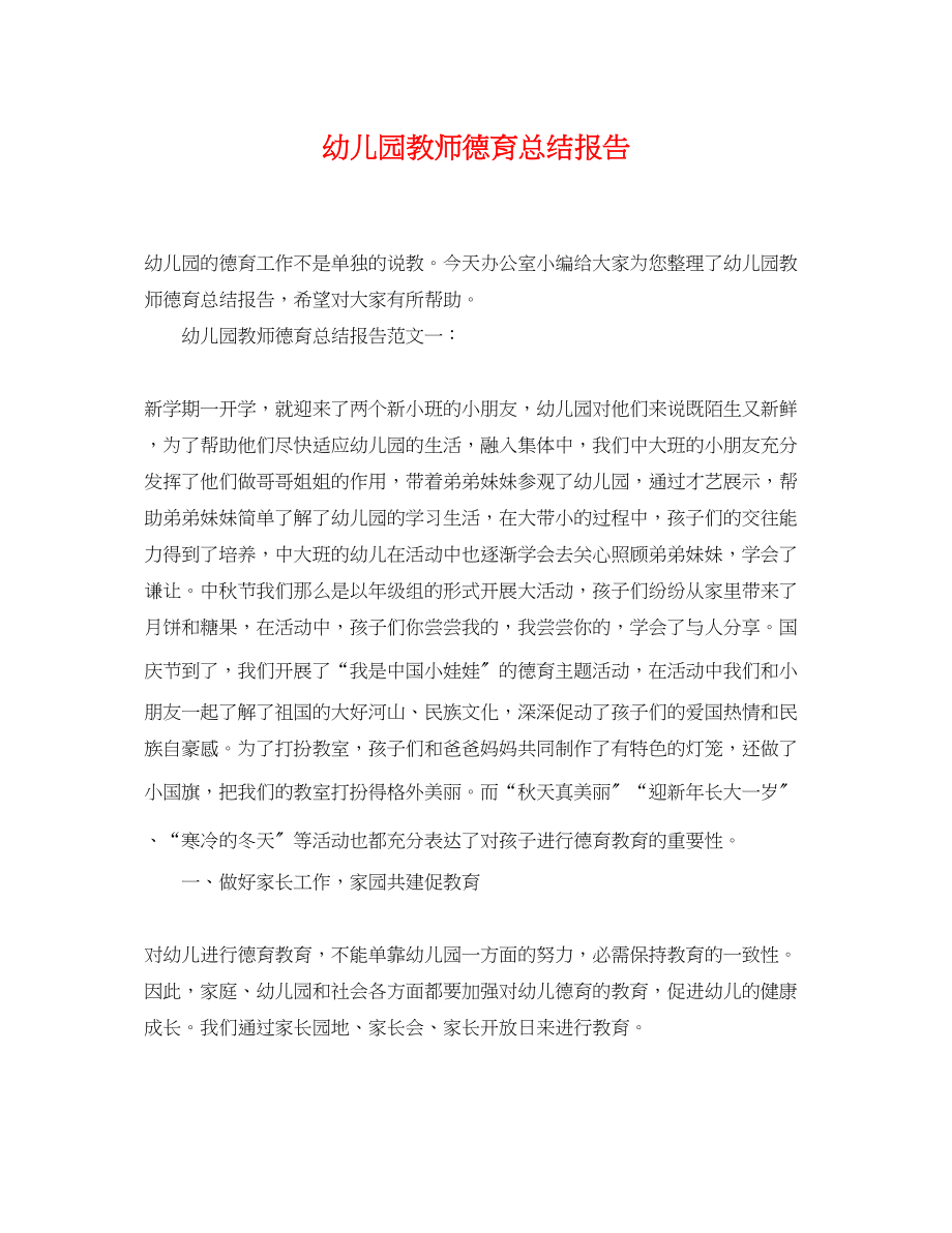 2023年幼儿园教师德育总结报告范文.docx_第1页