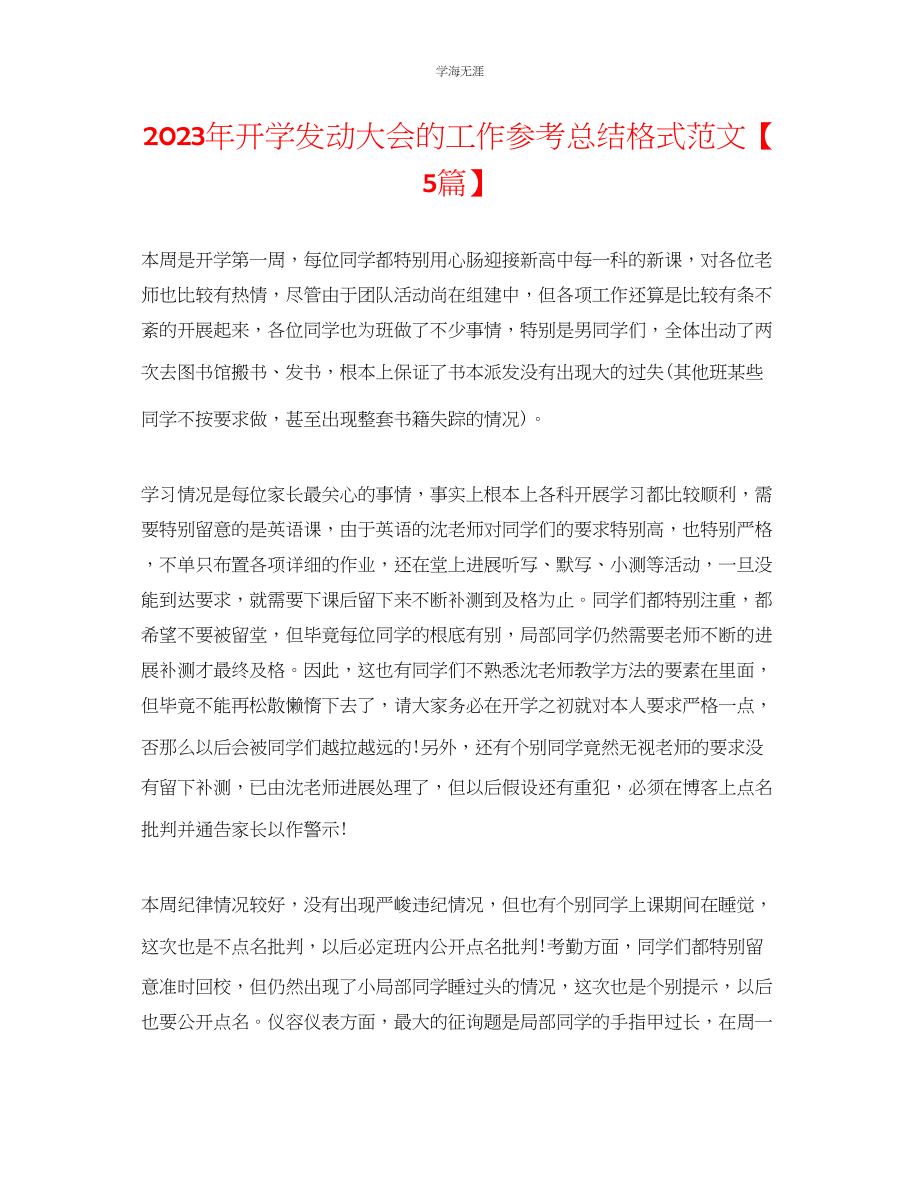 2023年开学动员大会的工作总结格式范文【5篇】.docx_第1页