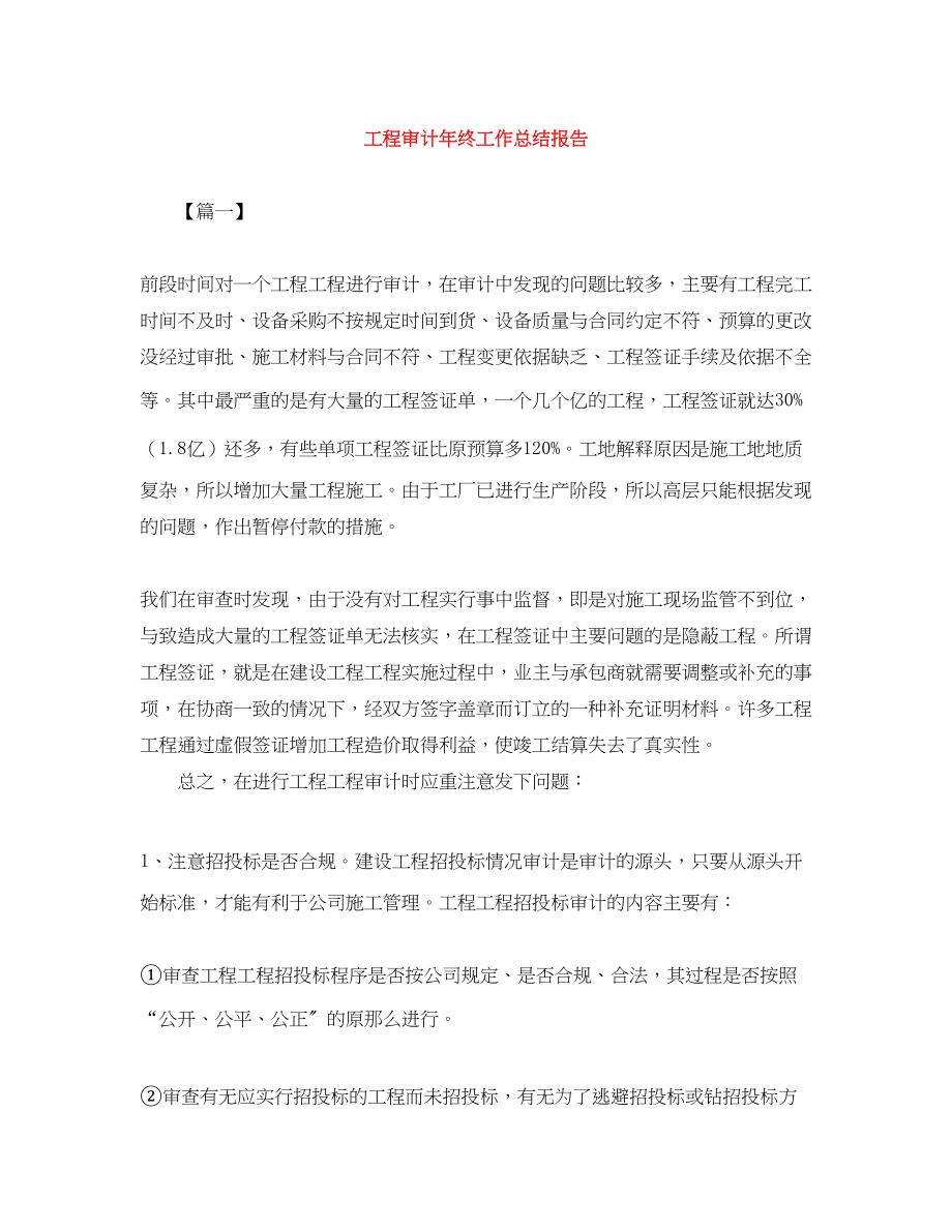 2023年工程审计终工作总结报告范文.docx_第1页