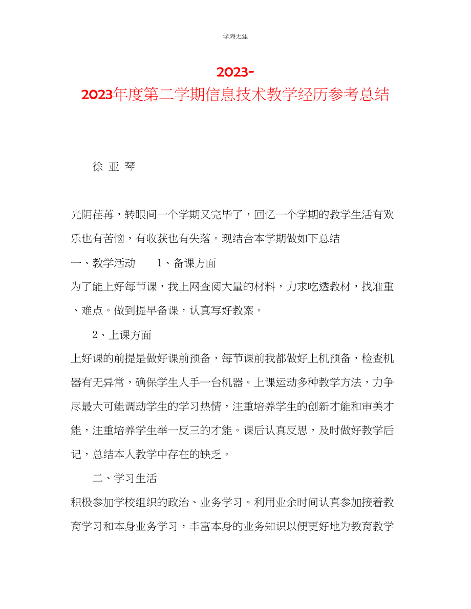 2023年度第二学期信息技术教学经验总结范文.docx_第1页