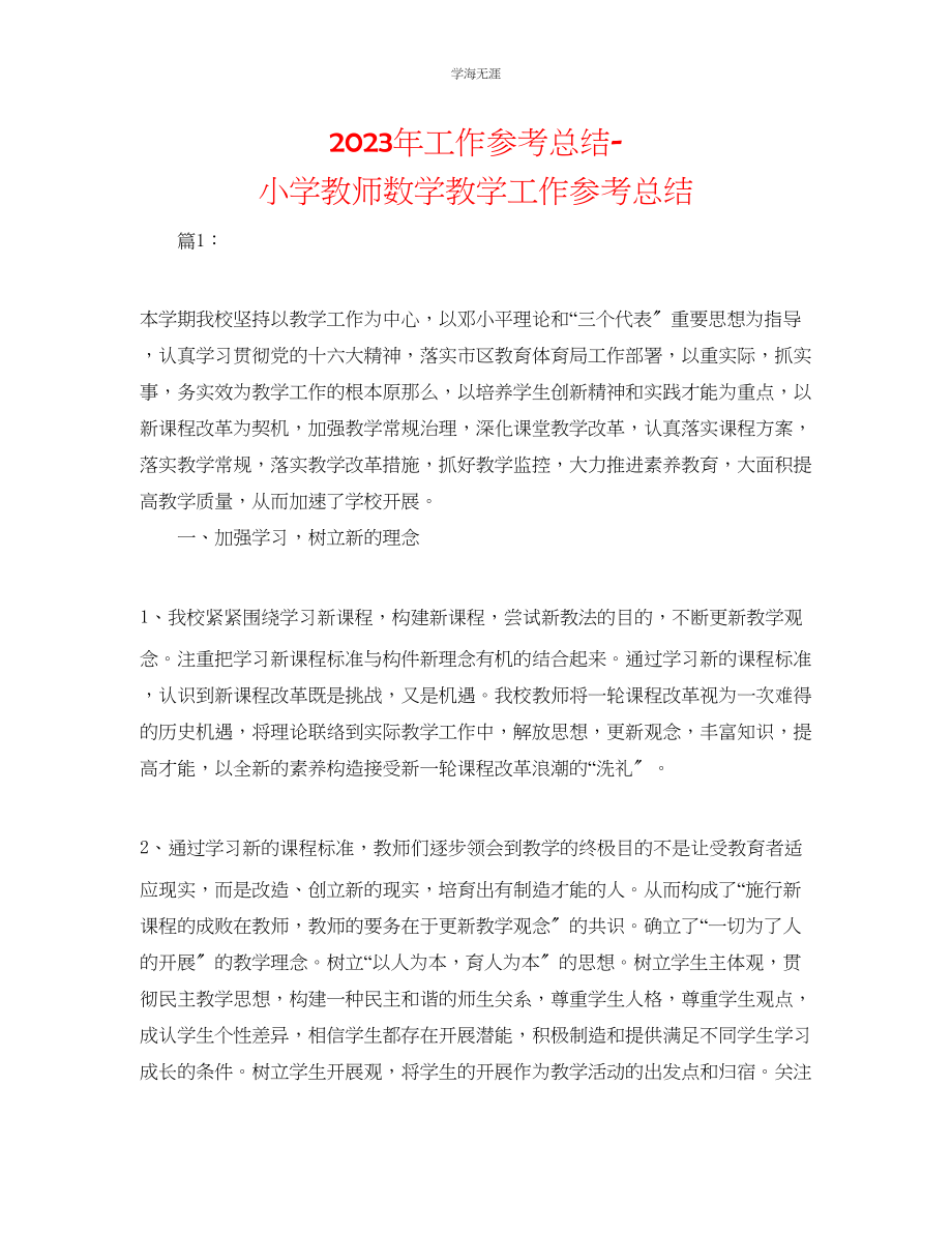 2023年工作总结小学教师数学教学工作总结范文.docx_第1页