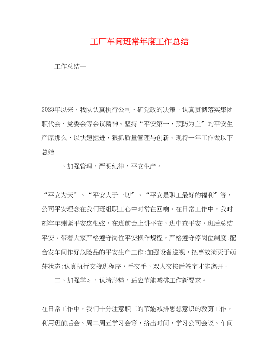 2023年工厂车间班长度工作总结范文.docx_第1页