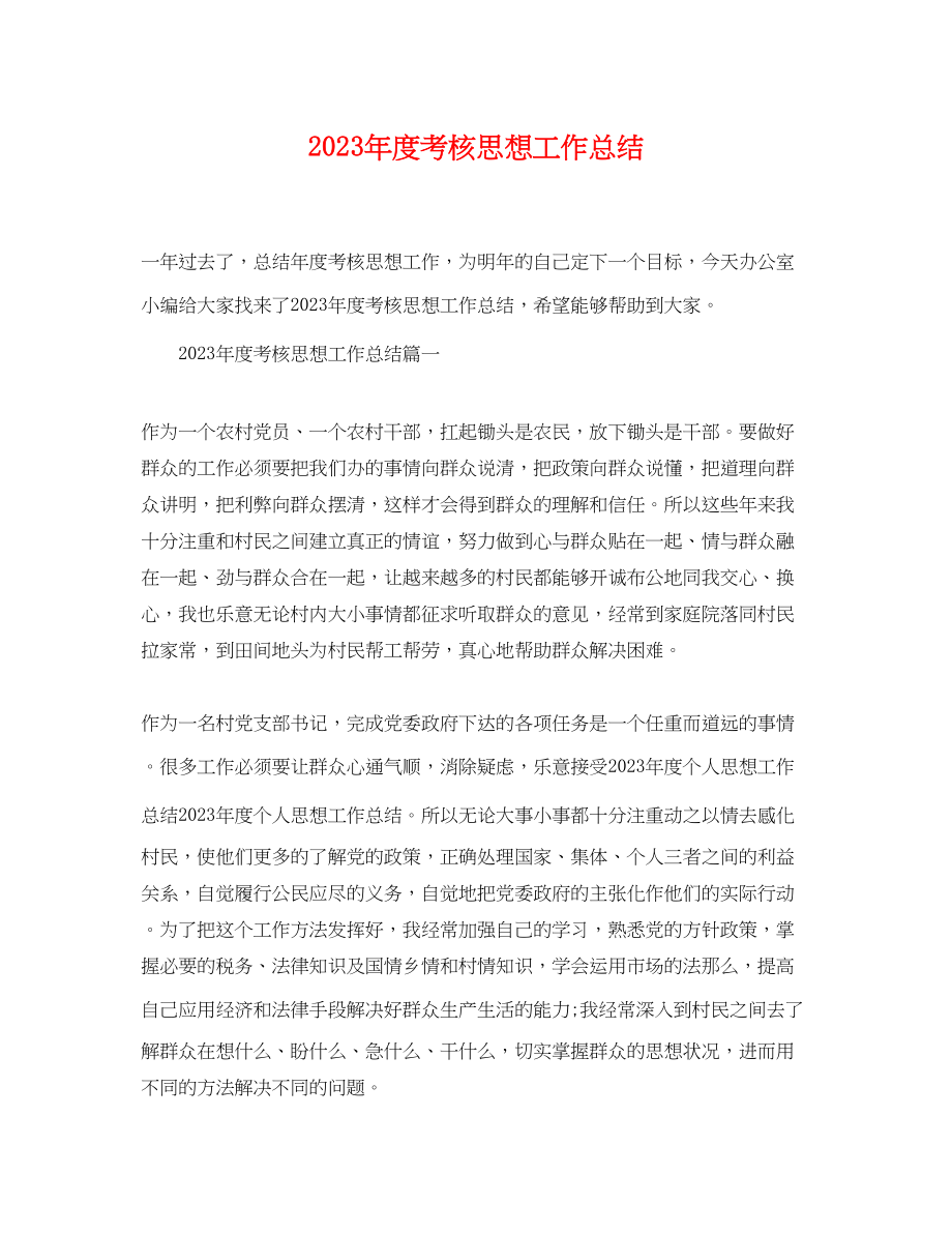 2023年度考核思想工作总结范文.docx_第1页