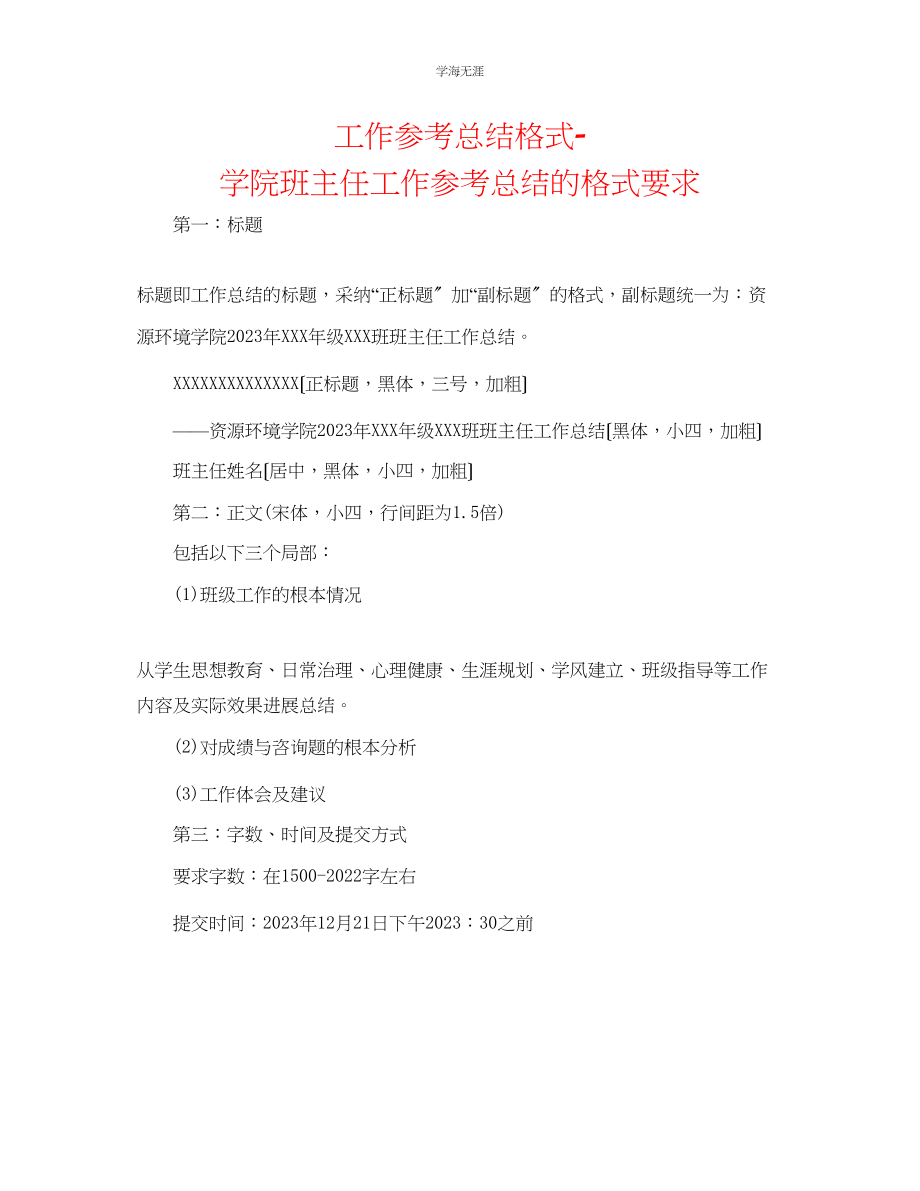 2023年工作总结格式学院班主任工作总结的格式要求范文.docx_第1页