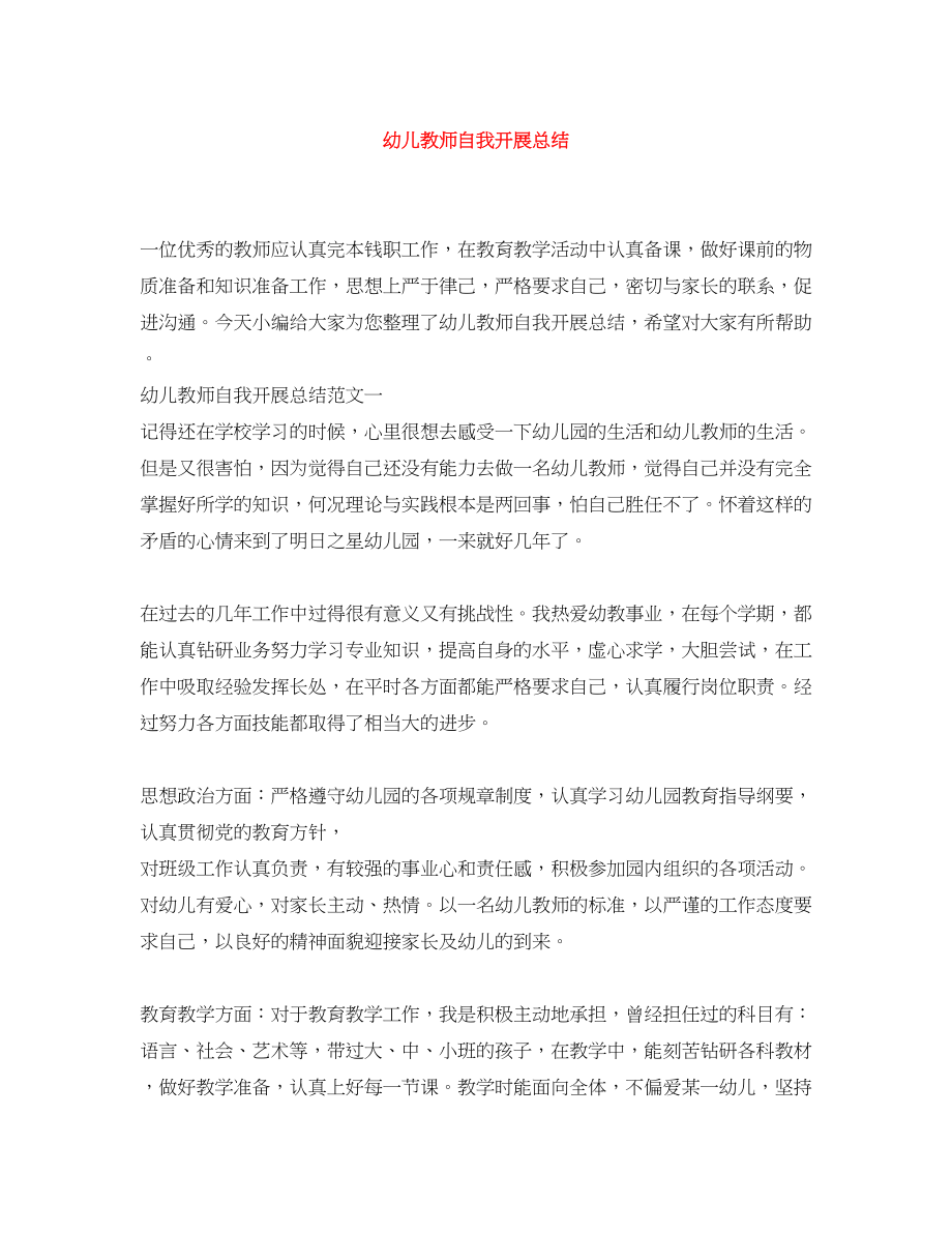 2023年幼儿教师自我发展总结范文.docx_第1页