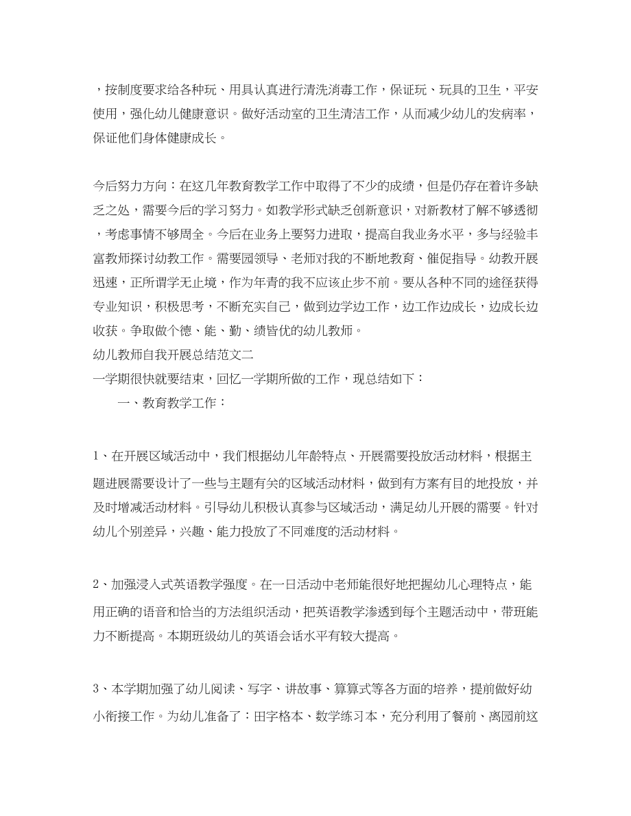 2023年幼儿教师自我发展总结范文.docx_第3页