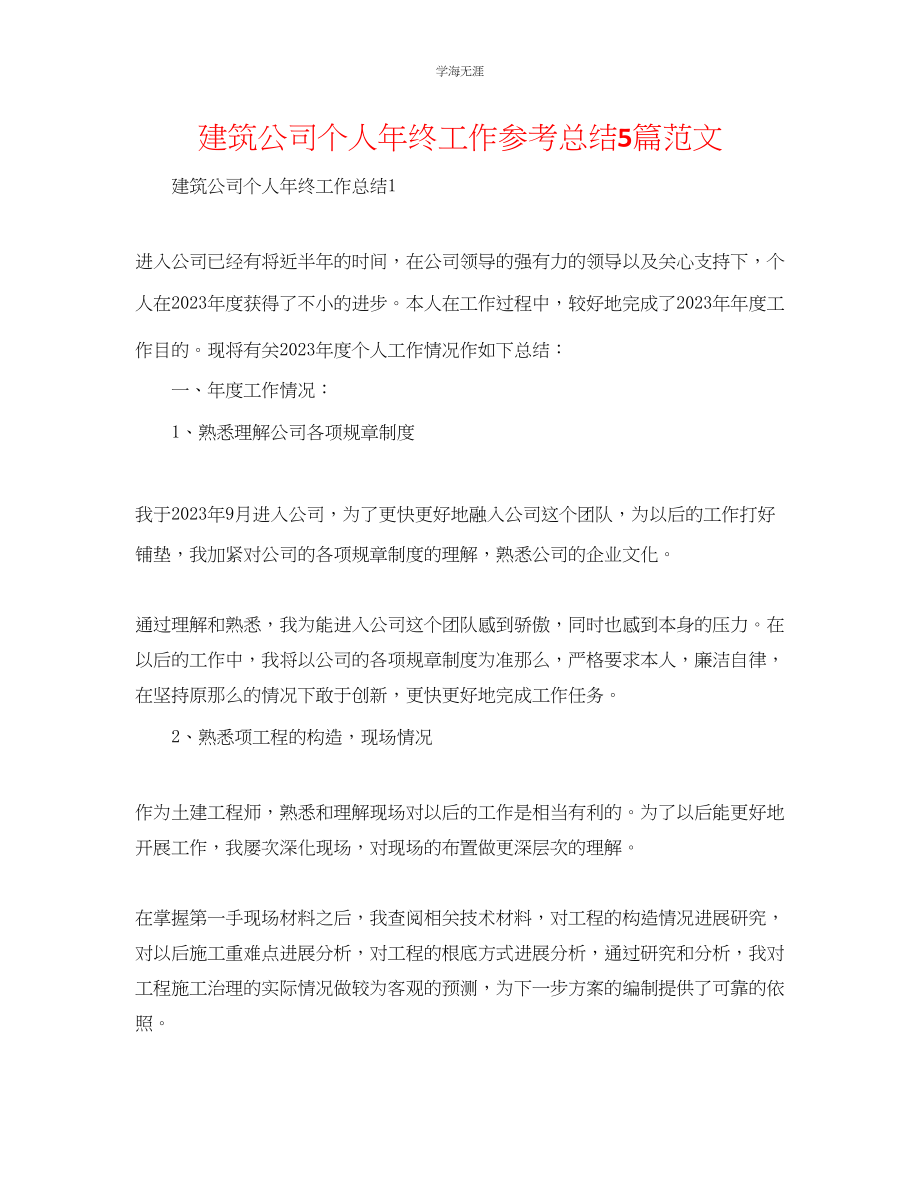 2023年建筑公司个人终工作总结5篇范文.docx_第1页