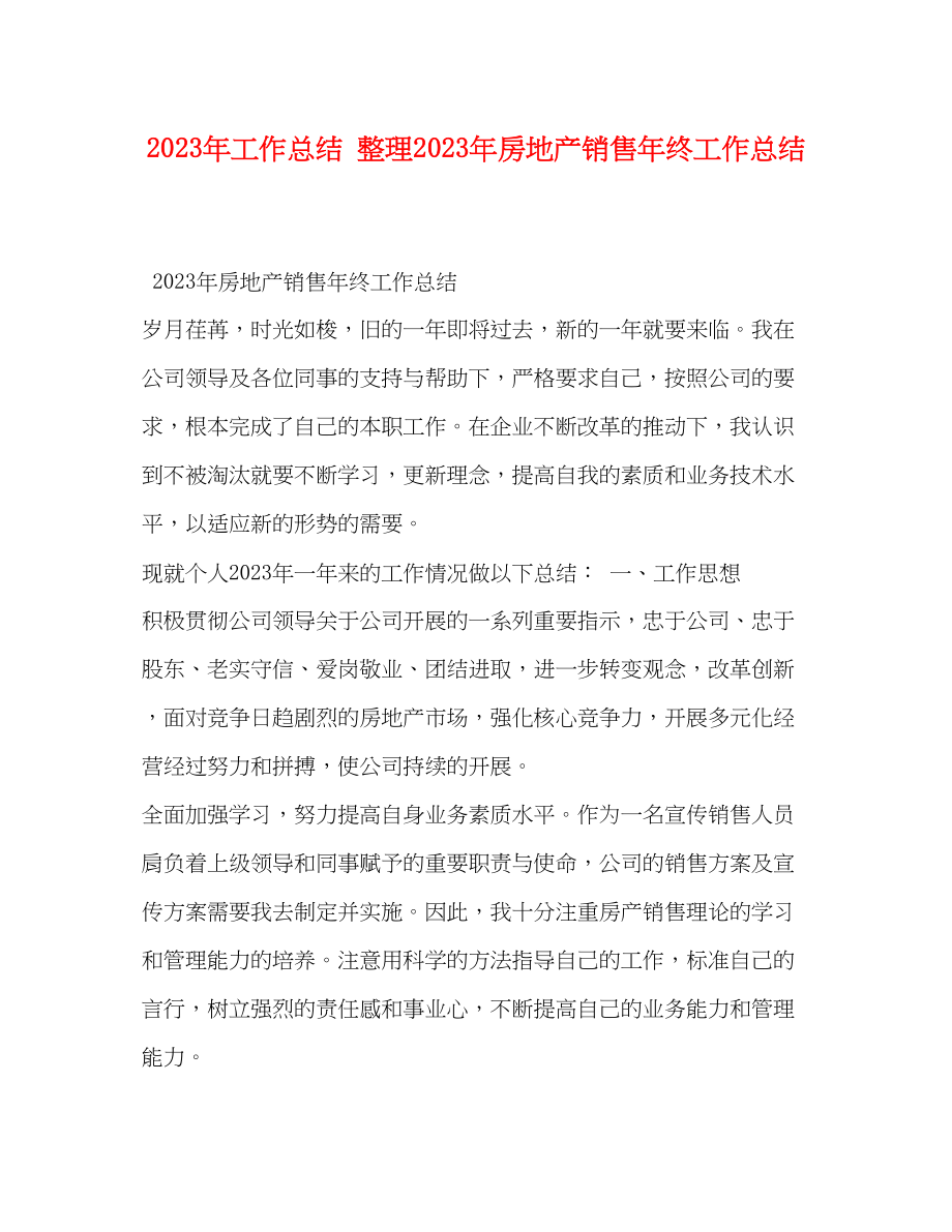 2023年工作总结整理房地产销售终工作总结范文.docx_第1页