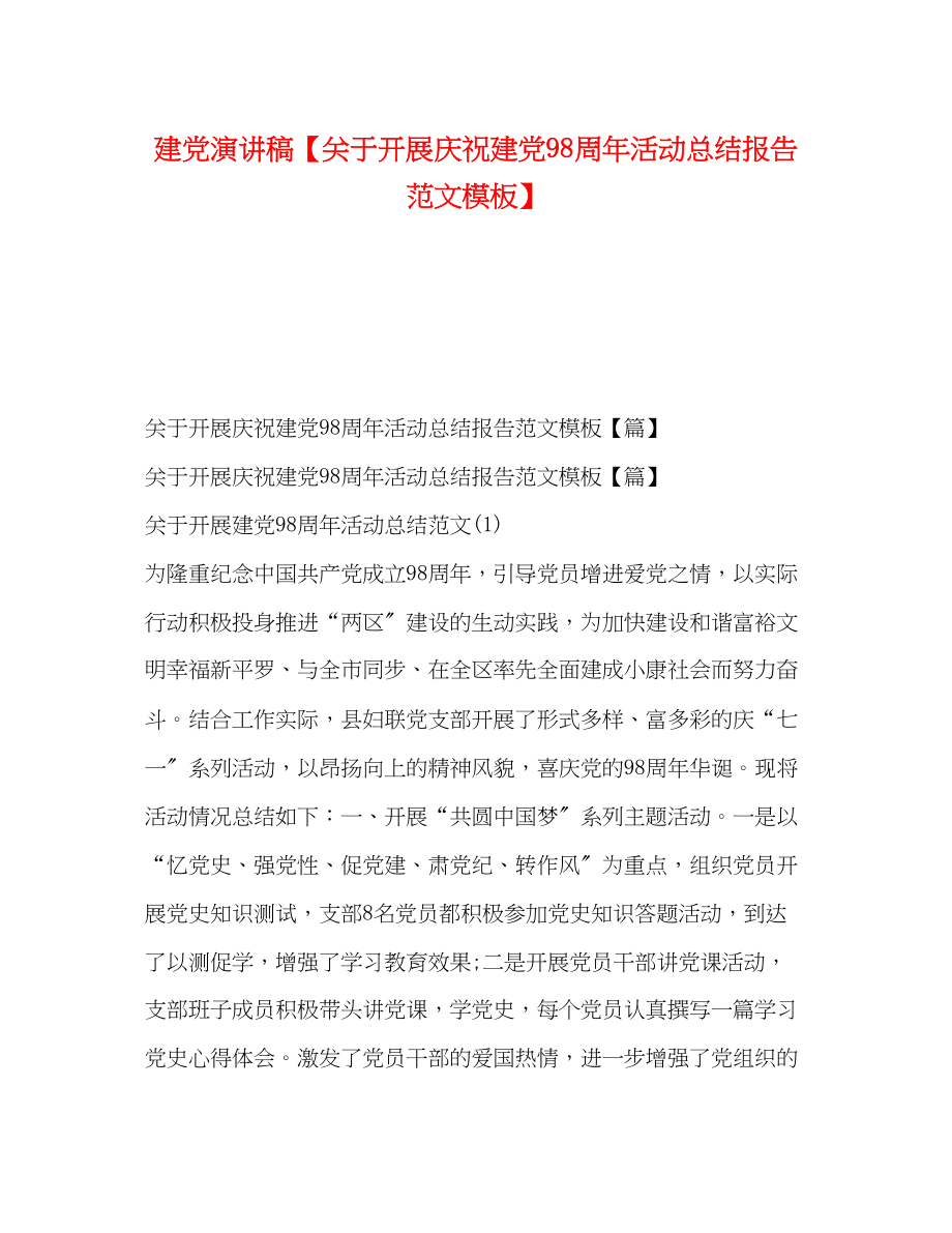 2023年建党演讲稿开展庆祝建党98周活动总结报告模板范文.docx_第1页