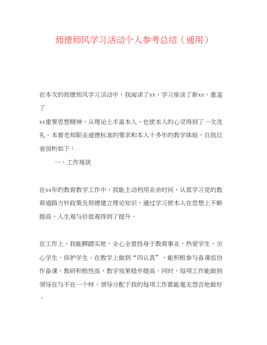 2023年师德师风学习活动个人总结.docx_第1页