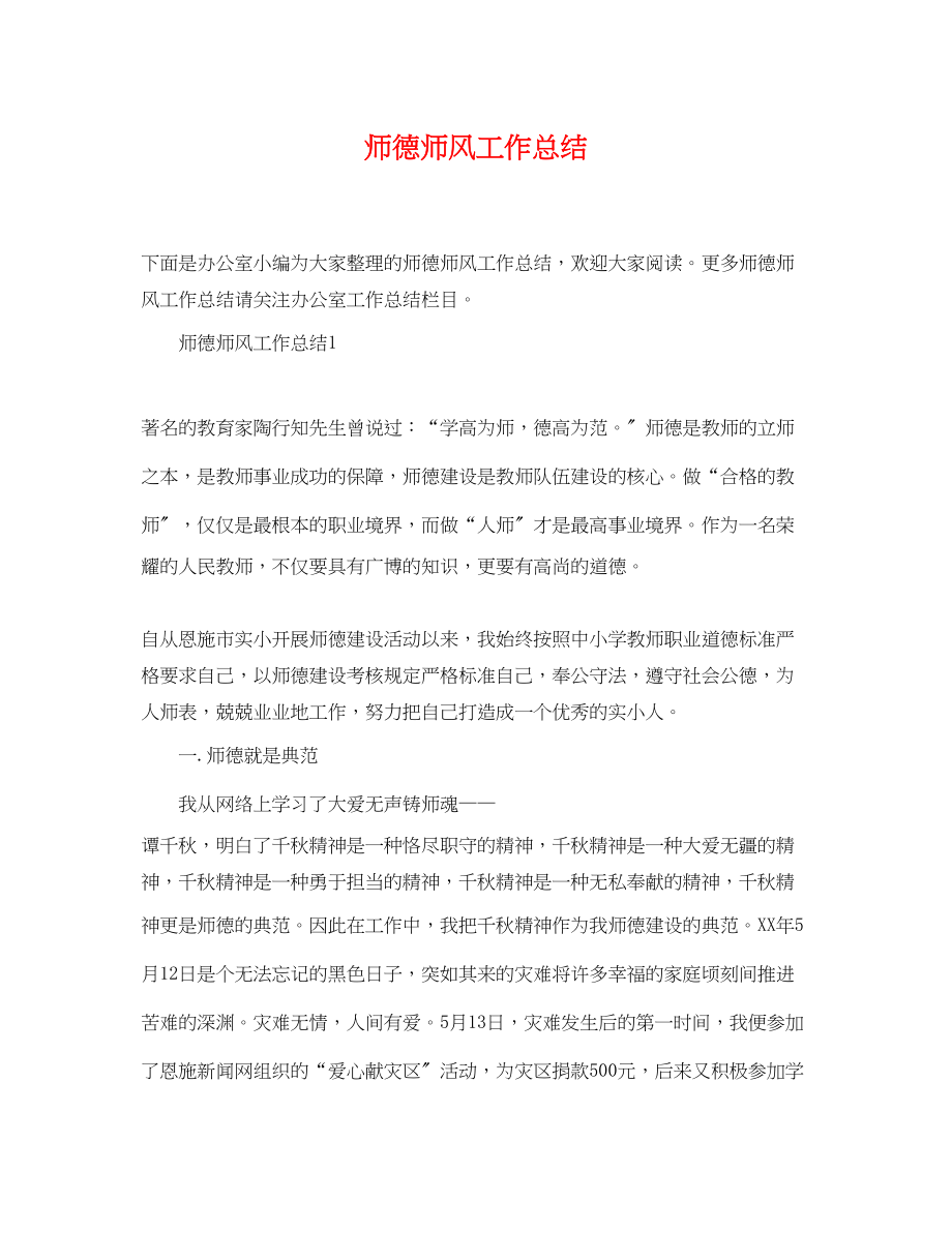 2023年师德师风工作总结精选范文.docx_第1页