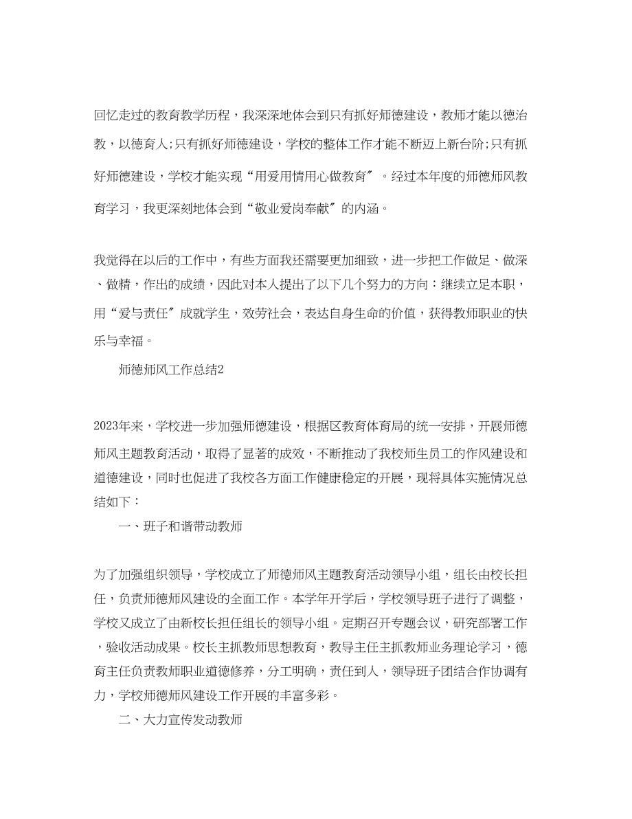 2023年师德师风工作总结精选范文.docx_第3页