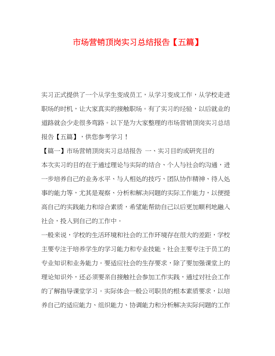 2023年市场营销顶岗实习总结报告五篇范文.docx_第1页