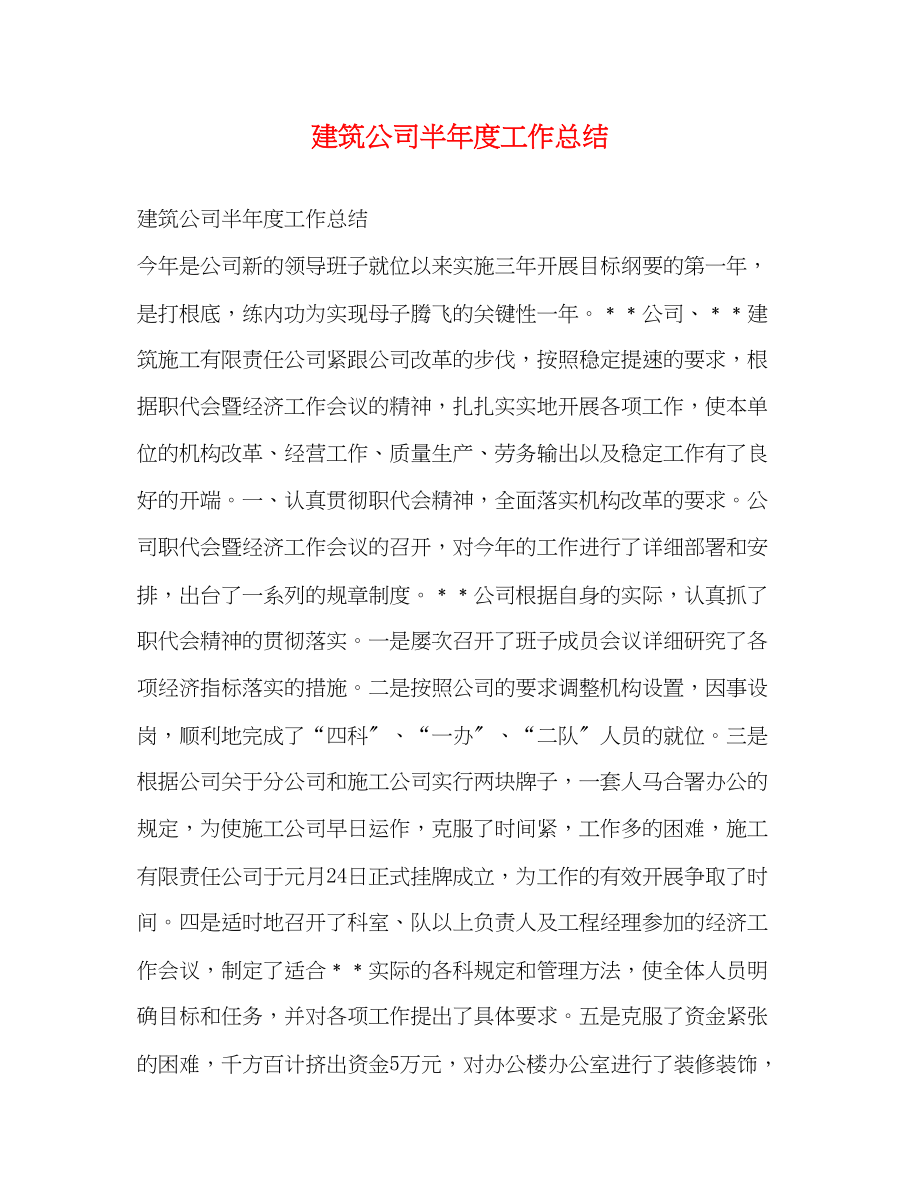 2023年建筑公司半度工作总结范文.docx_第1页