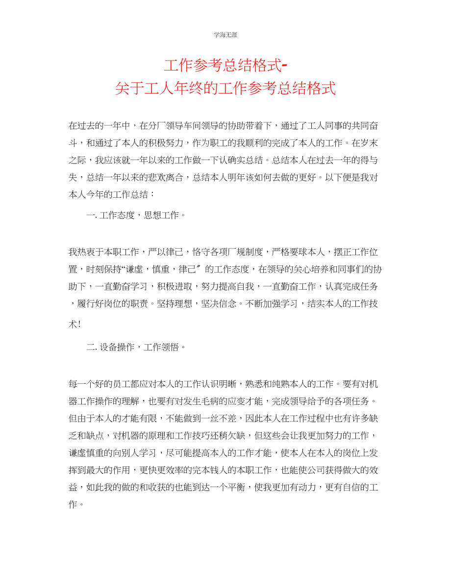 2023年工作总结格式工人终的工作总结格式范文.docx_第1页