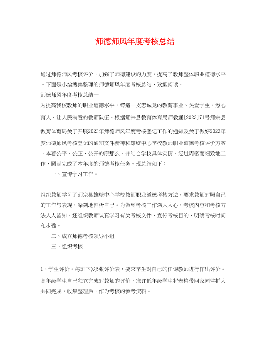 2023年师德师风度考核总结范文.docx_第1页