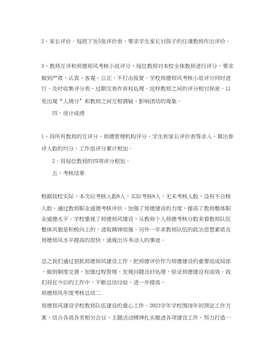 2023年师德师风度考核总结范文.docx_第2页