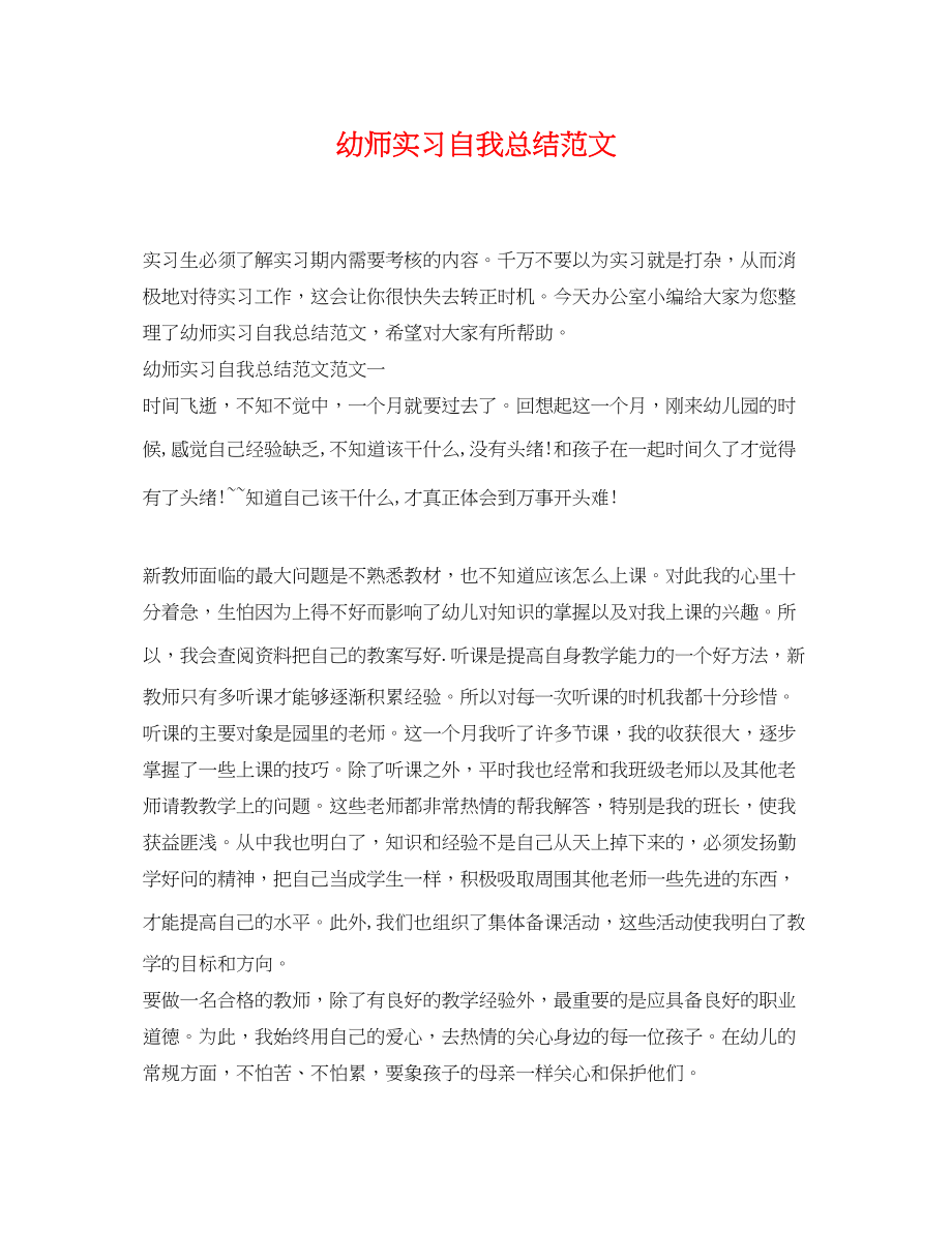 2023年幼师实习自我总结3范文.docx_第1页