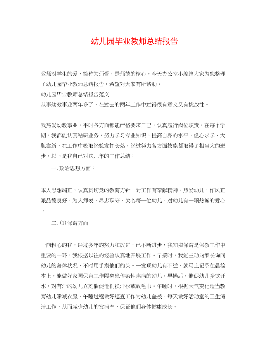 2023年幼儿园毕业教师总结报告范文.docx_第1页