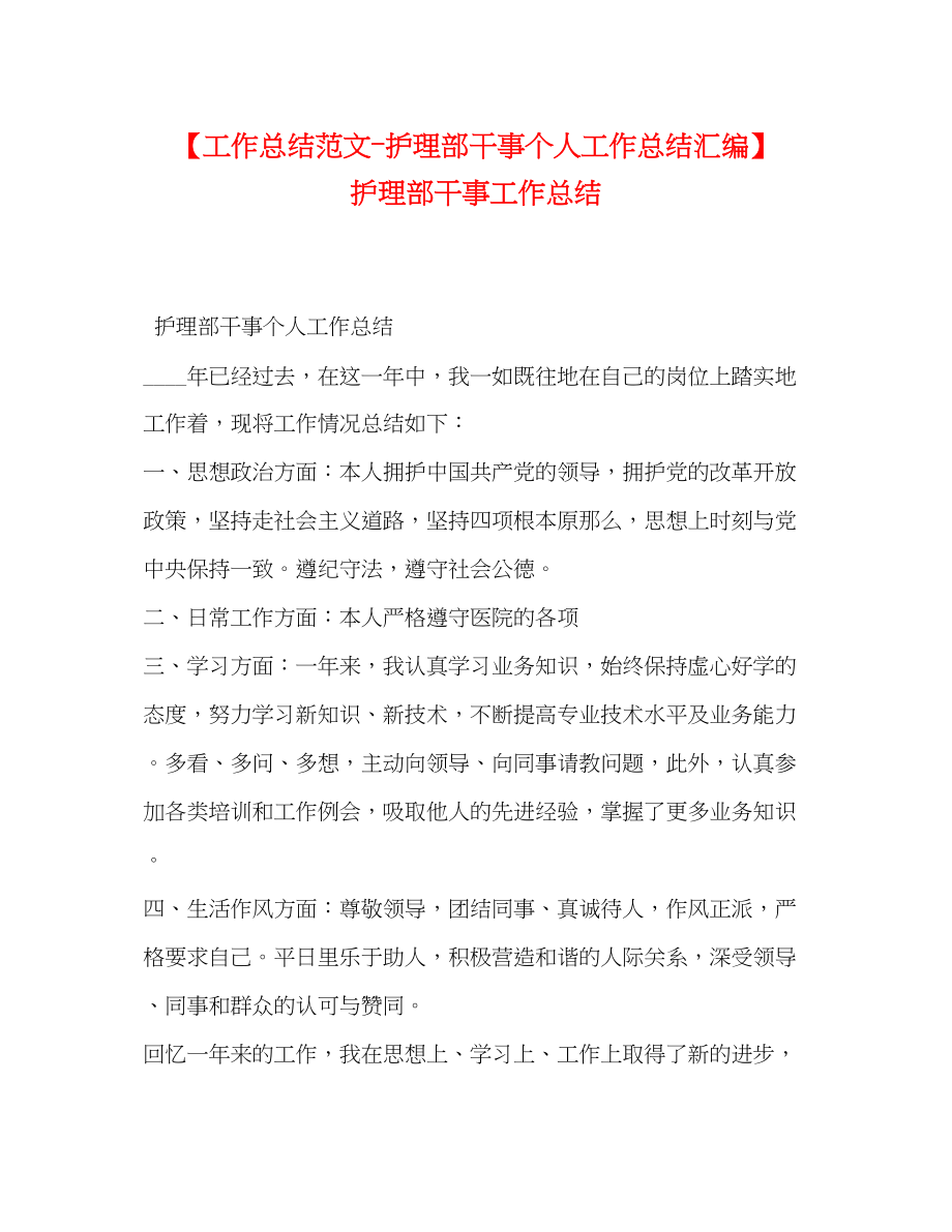 2023年工作总结护理部干事个人工作总结汇编护理部干事工作总结范文.docx_第1页