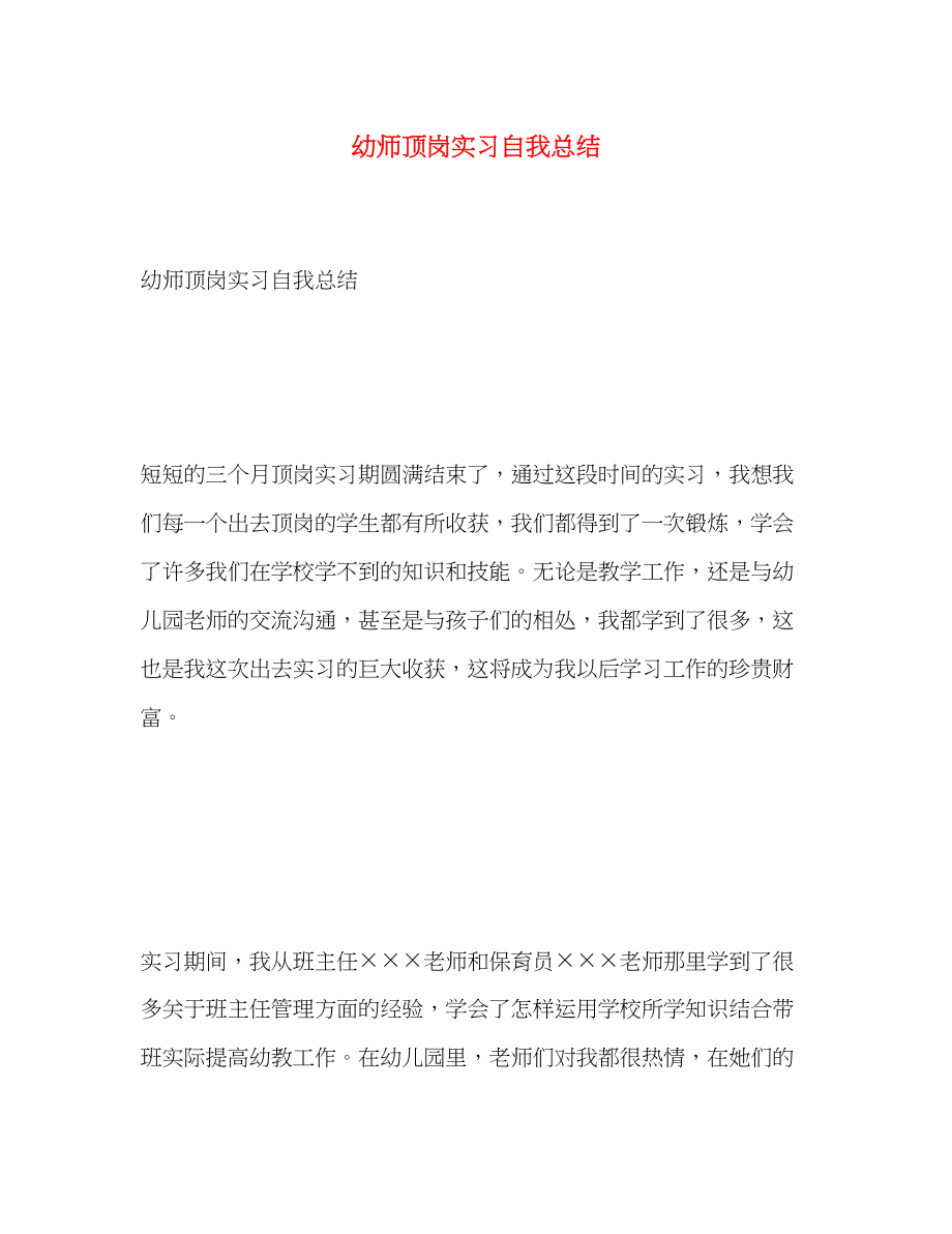 2023年幼师顶岗实习自我总结范文.docx_第1页