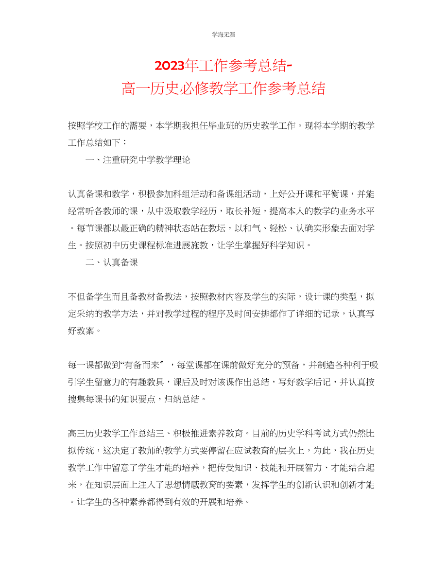 2023年工作总结高一历史必修教学工作总结范文.docx_第1页