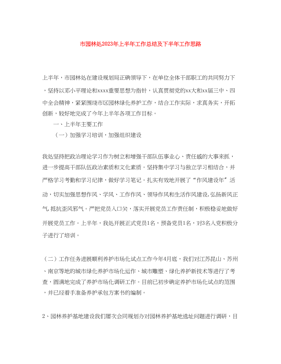 2023年市园林处上半工作总结及下半工作思路范文.docx_第1页