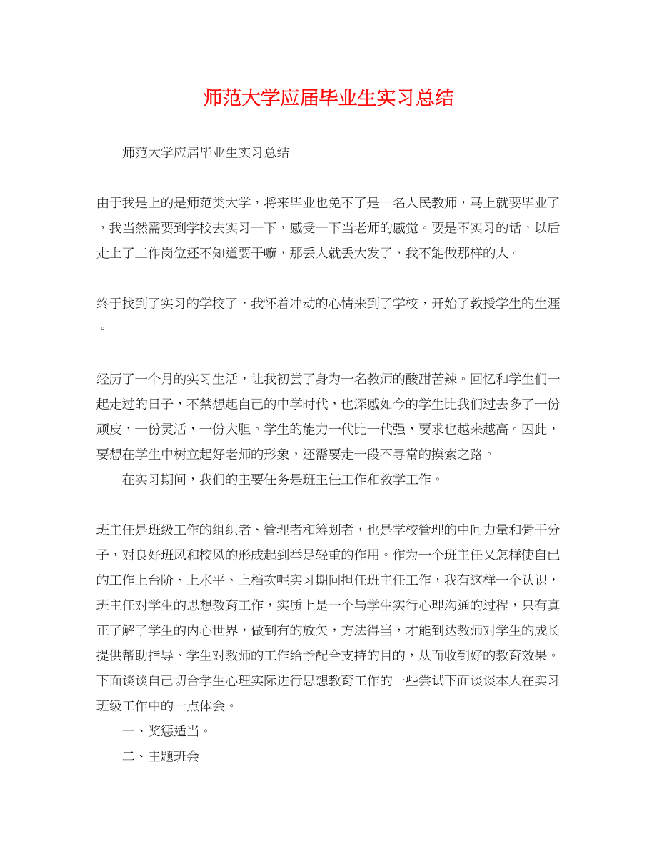 2023年师范大学应届毕业生实习总结范文.docx_第1页