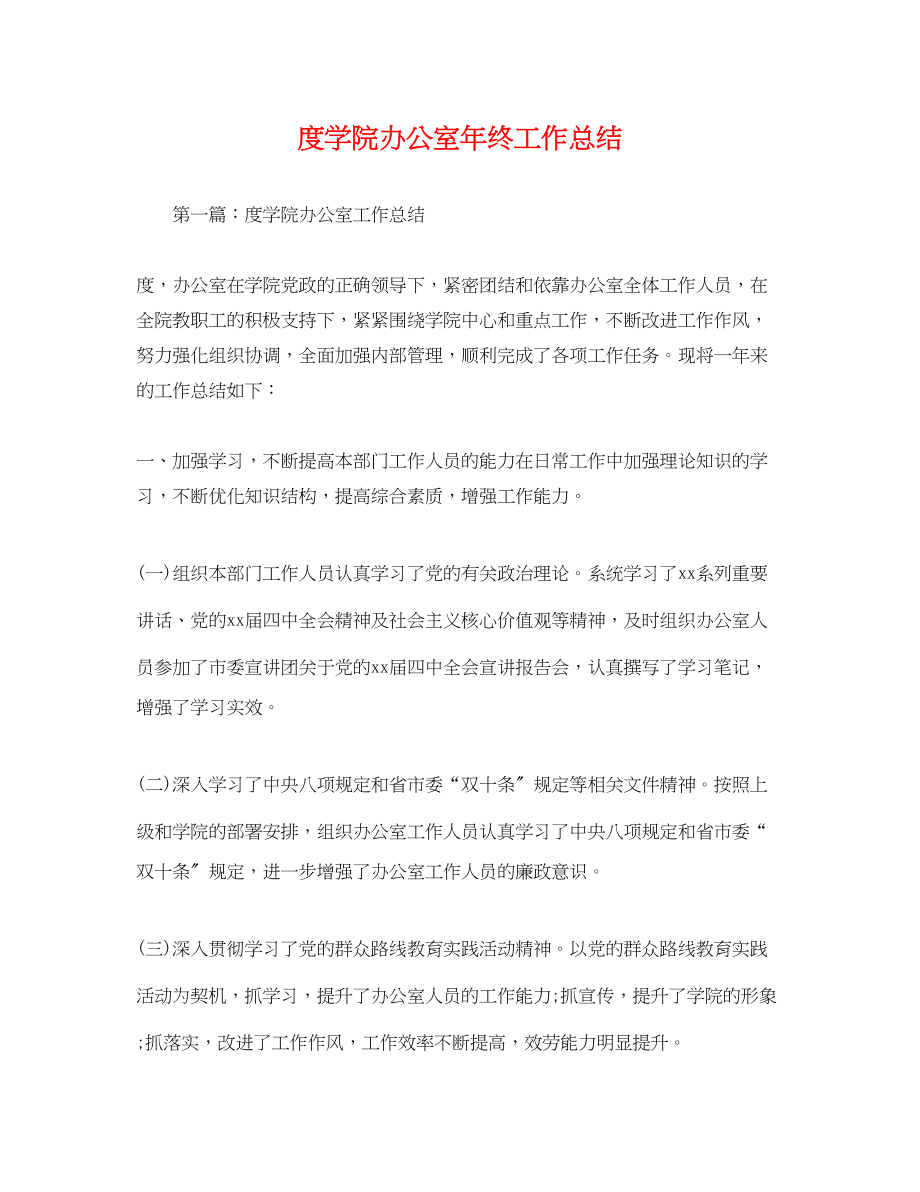 2023年度学院办公室终工作总结范文.docx_第1页