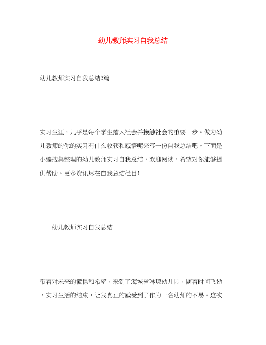 2023年幼儿教师实习自我总结范文.docx_第1页