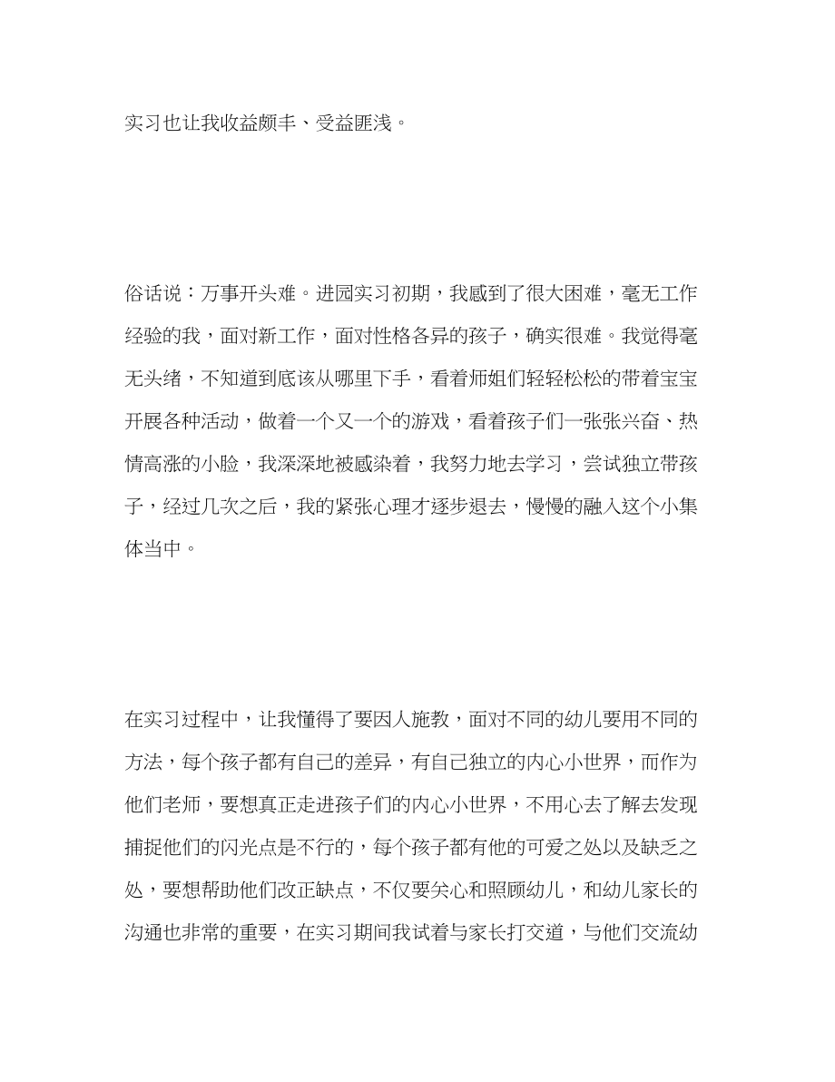 2023年幼儿教师实习自我总结范文.docx_第2页