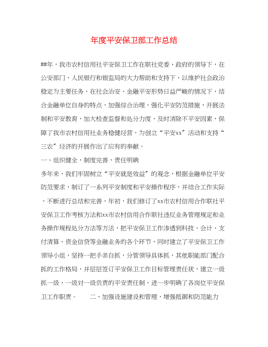 2023年度安全保卫部工作总结范文.docx_第1页