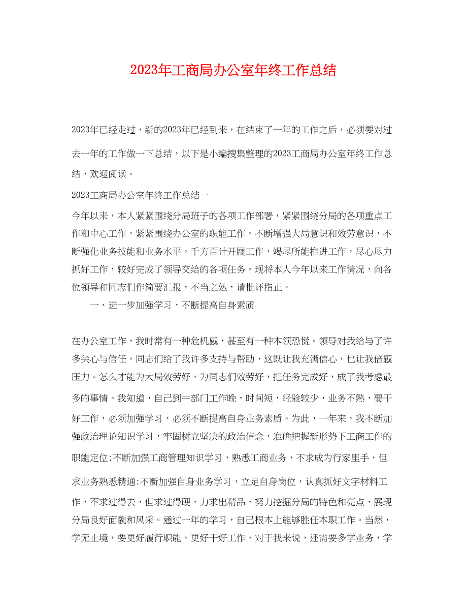 2023年工商局办公室终工作总结范文.docx_第1页