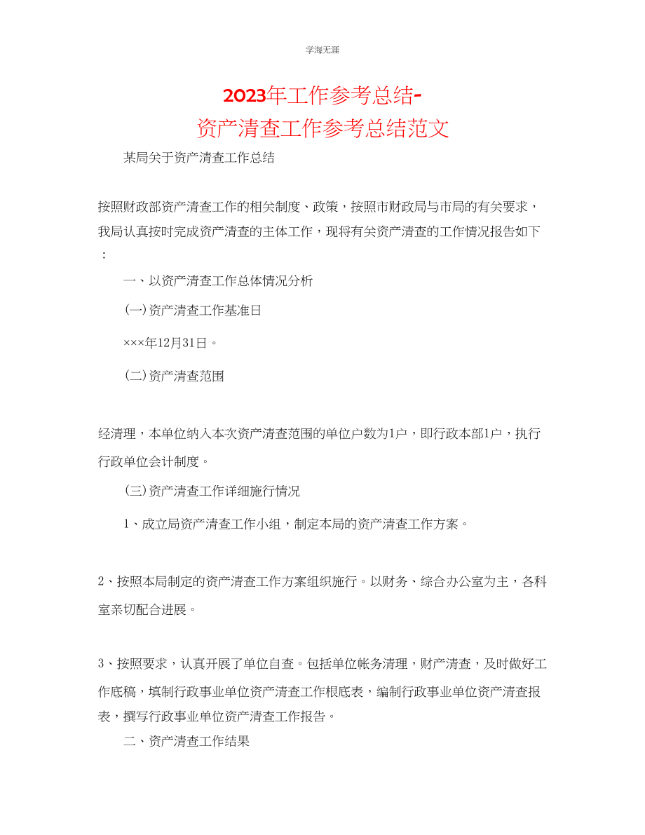 2023年工作总结资产清查工作总结范文2.docx_第1页