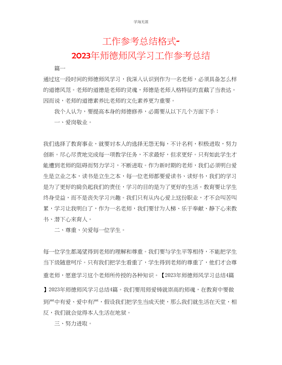 2023年工作总结格式师德师风学习工作总结范文.docx_第1页