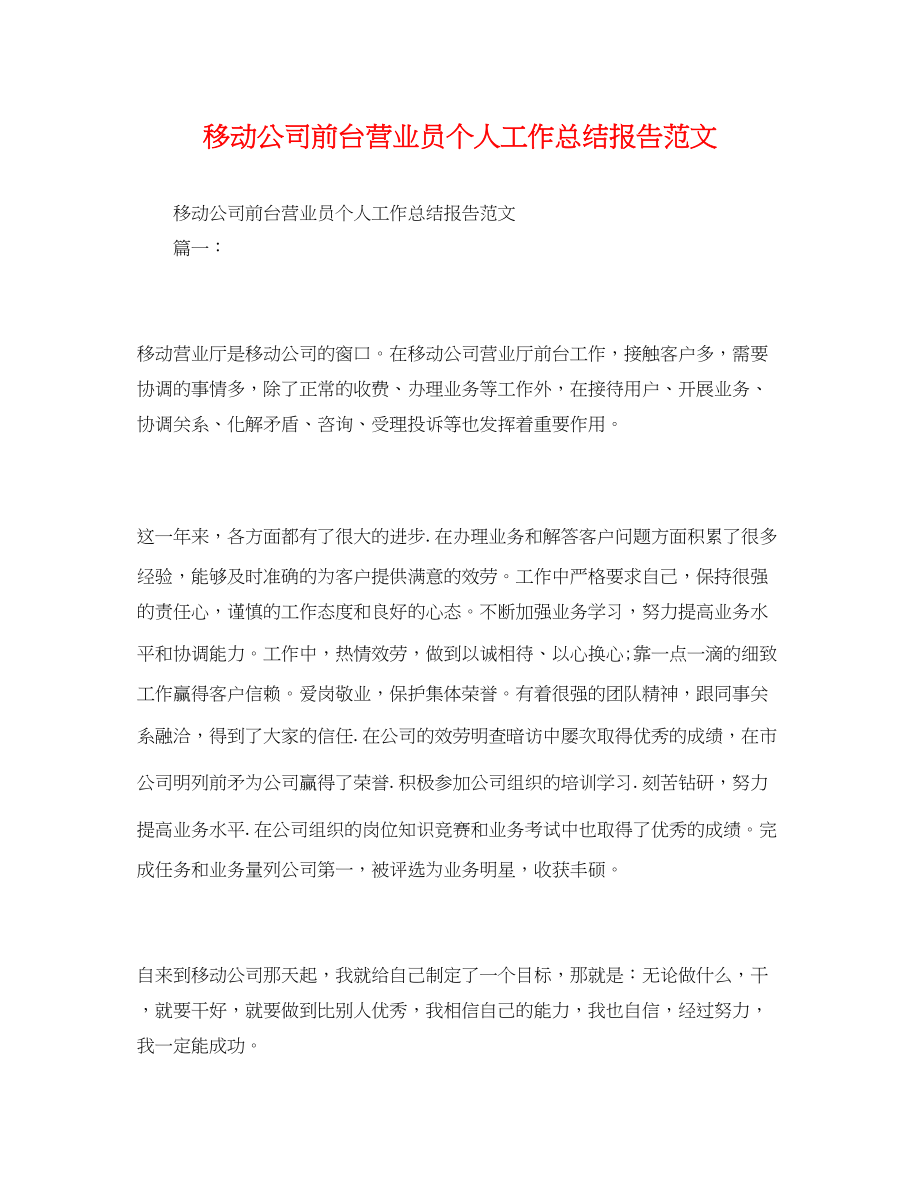 2023年工作总结移动公司前台营业员个人工作总结报告范文.docx_第1页