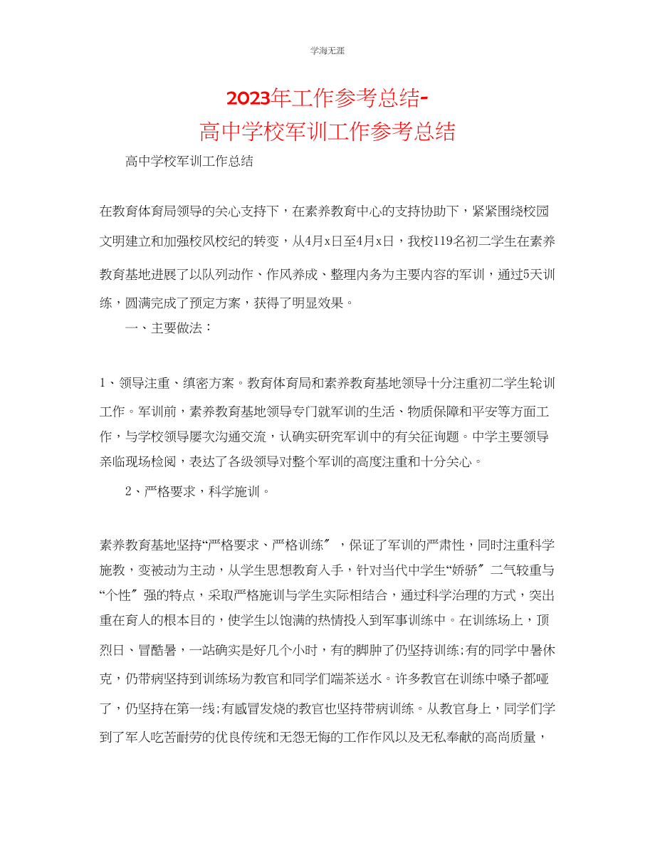 2023年工作总结高中学校军训工作总结范文.docx_第1页