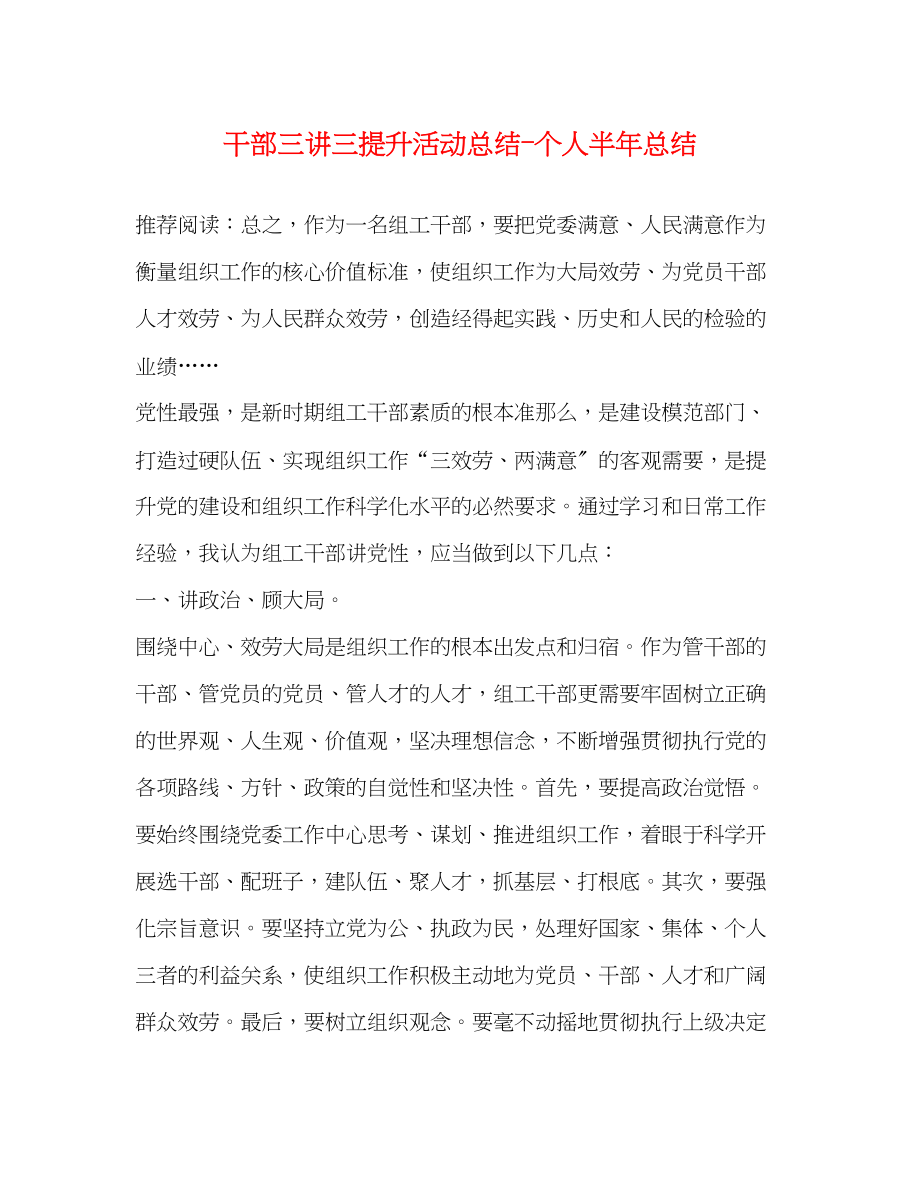 2023年干部三讲三提升活动总结个人半总结范文.docx_第1页