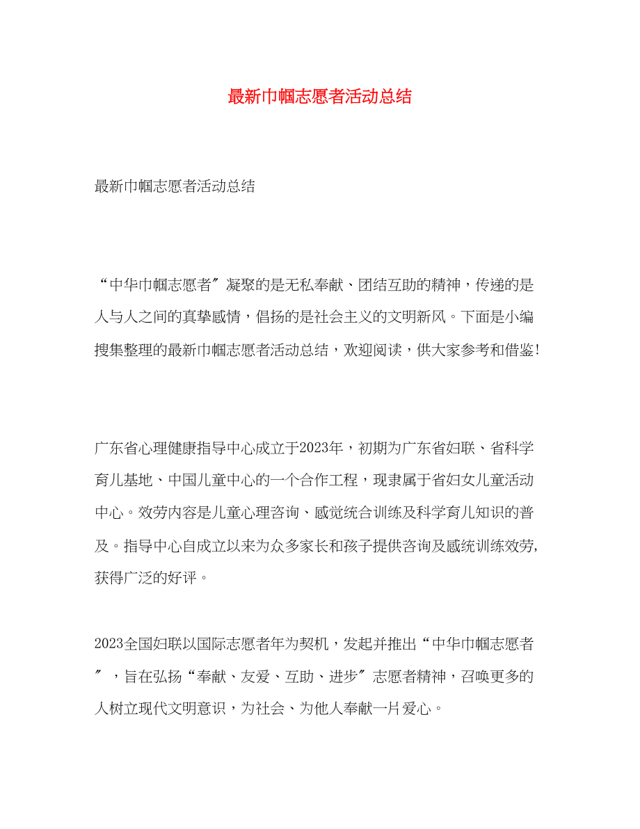 2023年巾帼志愿者活动总结范文.docx_第1页